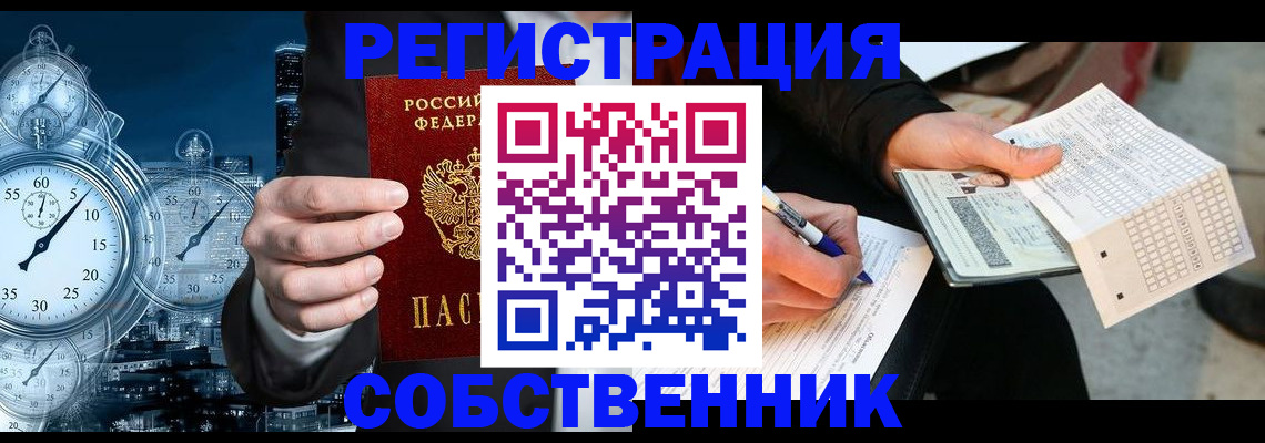 временная регистрация собственник в Балтийске